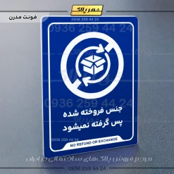 نشانگر راهنما جنس فروخته شده پس گرفته نمی‌شود - تصویر 20